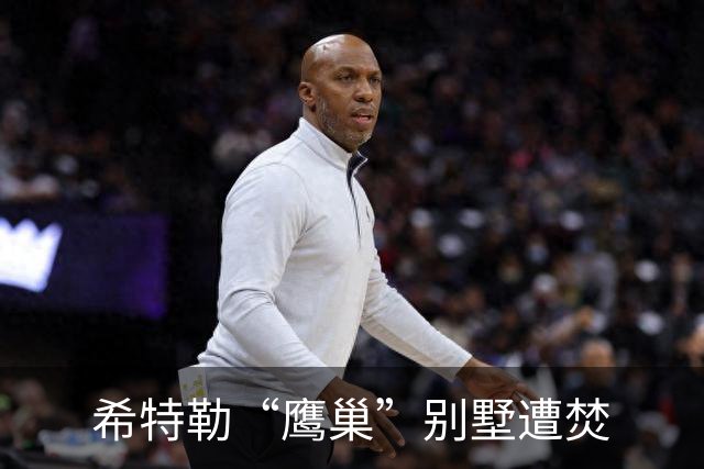 希特勒“鹰巢”别墅遭焚