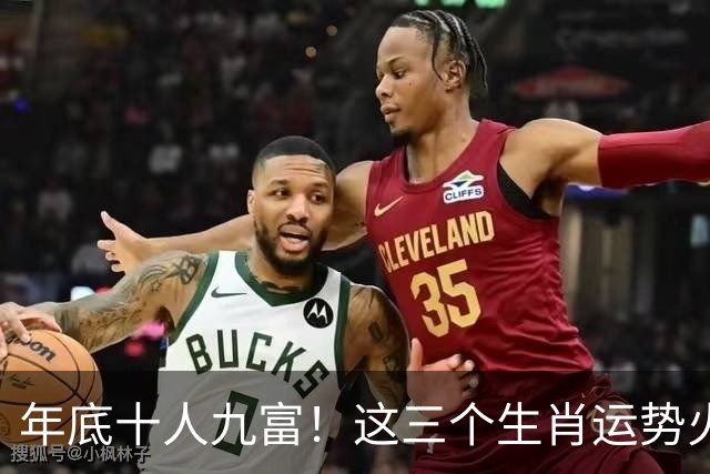 年底十人九富！这三个生肖运势火热，不仅扭亏为盈还能攒丰厚家底