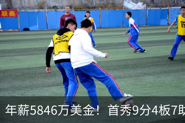 年薪5846万美金！首秀9分4板7助！字母哥有望冲击场均三双