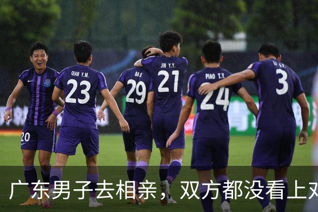 广东男子去相亲，双方都没看上对方，正好饭点他邀请姑娘一起吃饭