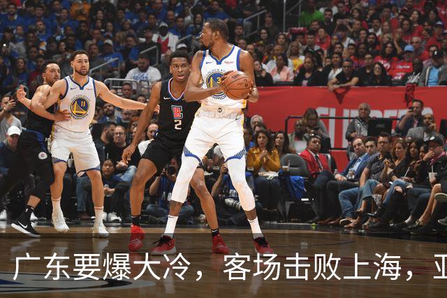 广东要爆大冷，客场击败上海，亚帅最强试金石！