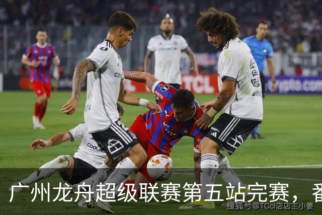 广州龙舟超级联赛第五站完赛，番禺清河、佛山夺龙威、龙跃组冠军