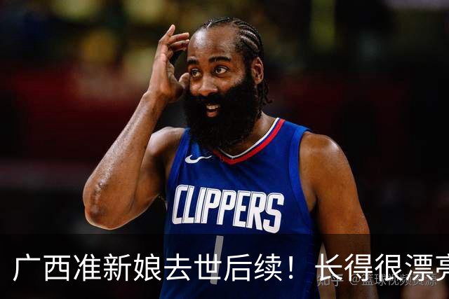 广西准新娘去世后续！长得很漂亮，因订婚宴延迟，更多细节曝光