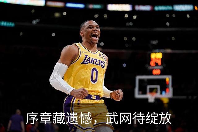 序章藏遗憾，武网待绽放