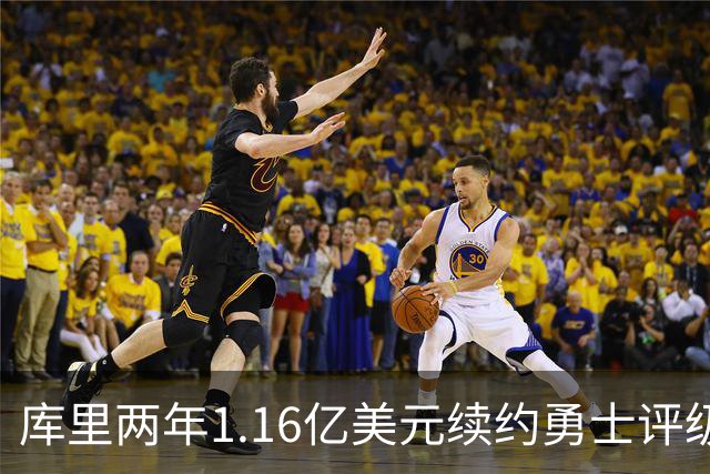 库里两年1.16亿美元续约勇士评级：B