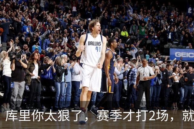 库里你太狠了，赛季才打2场，就创造NBA80年独一无二纪录