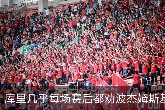库里几乎每场赛后都劝波杰姆斯基：第二天别来训练馆