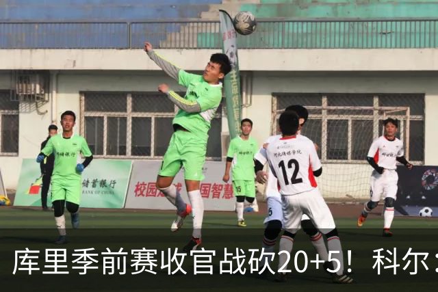 库里季前赛收官战砍20+5！科尔：他在逐渐恢复状态