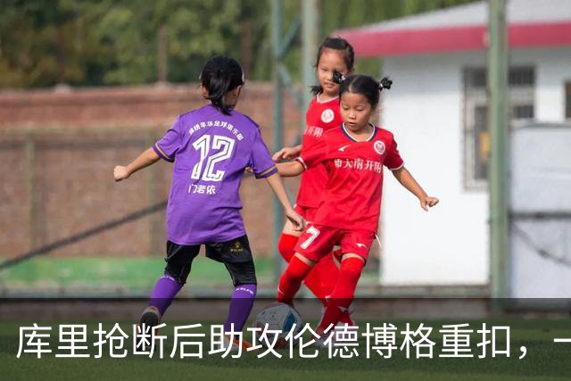 库里抢断后助攻伦德博格重扣，一攻一防稳住局面
