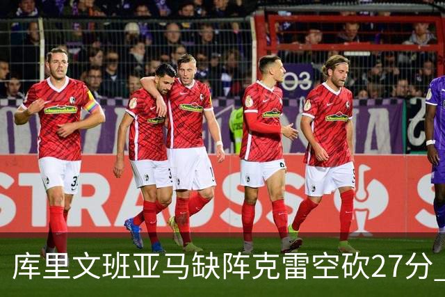 库里文班亚马缺阵克雷空砍27分 勇士不敌马刺