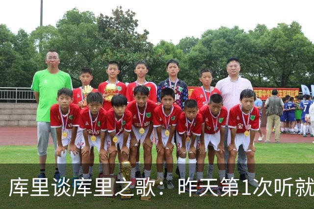 库里谈库里之歌：昨天第1次听就跟节奏扭起来了 我还要学歌词多练