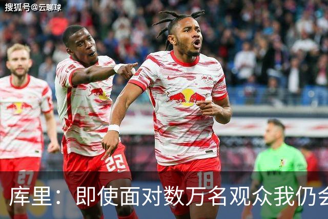 库里：即使面对数万名观众我仍会紧张 但不会害怕关键时刻的失败