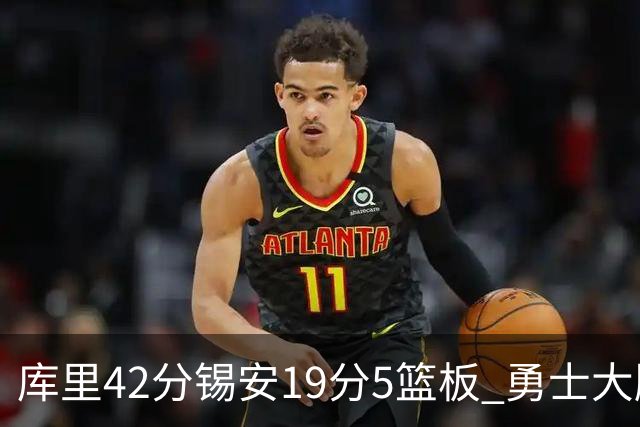 库里42分锡安19分5篮板 勇士大胜鹈鹕获三连胜