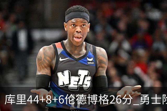 库里44+8+6伦德博格26分 勇士险胜森林狼