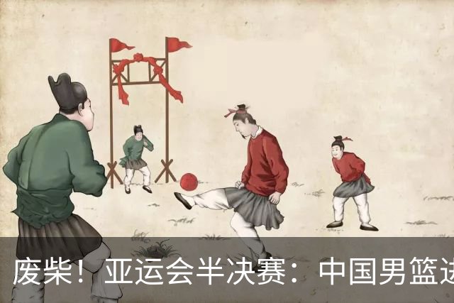 废柴！亚运会半决赛：中国男篮进攻断电 半场30-49落后日本男篮