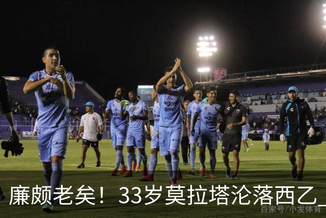 廉颇老矣！33岁莫拉塔沦落西乙 开局7场0球0助攻+1红牌