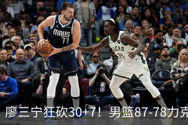 廖三宁狂砍30+7！男篮87-78力克沙特阿拉伯，有惊无险进4强！