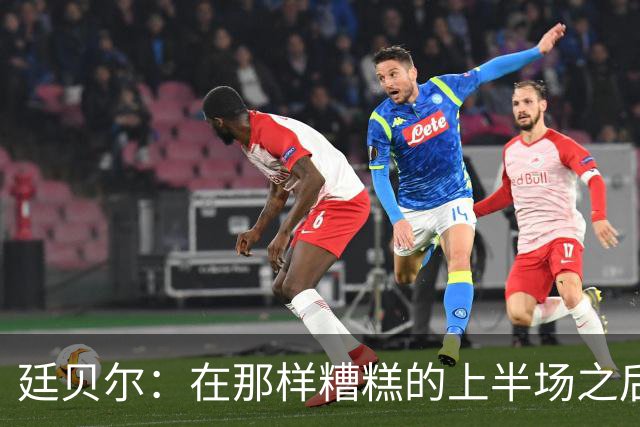 廷贝尔：在那样糟糕的上半场之后，我觉得拿一分是可以接受的