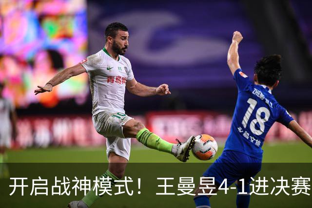 开启战神模式！王曼昱4-1进决赛一日两胜张本美和，卫冕之战对阵削球手