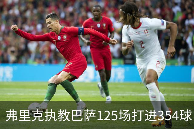 弗里克执教巴萨125场打进354球，场均2.83球超越瓜迪奥拉