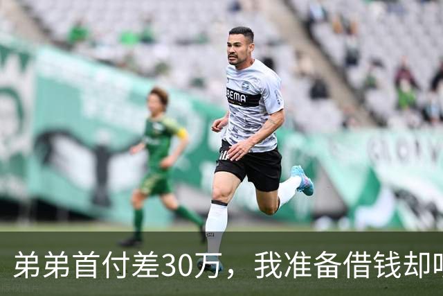 弟弟首付差30万，我准备借钱却听到弟媳说：姐那笔钱早晚是别人的
