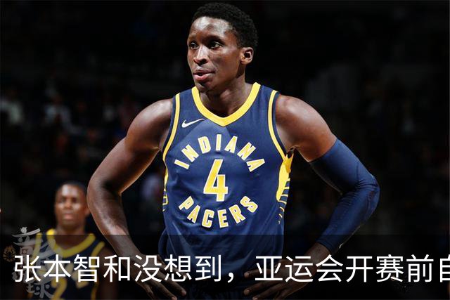 张本智和没想到，亚运会开赛前自己公开叫板，竟碰到一个“硬茬”