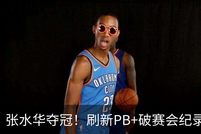 张水华夺冠！刷新PB+破赛会纪录获10万奖金 回应：天时地利人和
