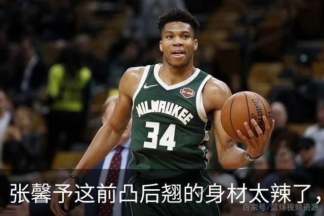 张馨予这前凸后翘的身材太辣了，真是极品啊