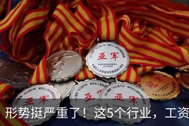 形势挺严重了！这5个行业，工资都发不下来了！
