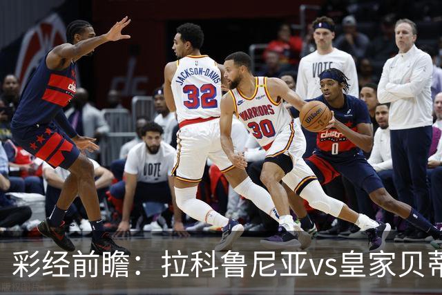 彩经前瞻：拉科鲁尼亚vs皇家贝蒂斯；首选客胜，次防平局