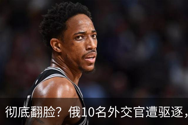 彻底翻脸？俄10名外交官遭驱逐，普京手握王牌，匈牙利仍留有余地