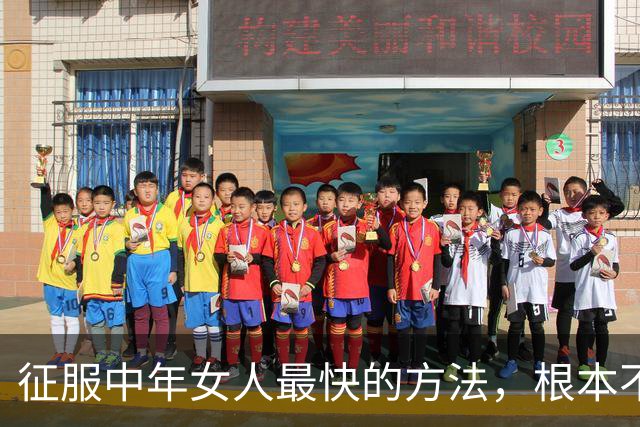 征服中年女人最快的方法，根本不是聊天，而是“禁果效应”