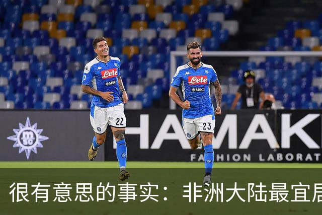 很有意思的事实：非洲大陆最宜居的区域，几乎全部都位于高原？