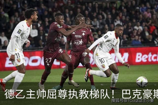 德乙主帅屈尊执教梯队！巴克豪斯揭秘加盟国安内幕：马总理念对路