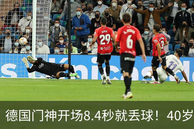 德国门神开场8.4秒就丢球！40岁诺伊尔又传伤情，23岁门将待接班