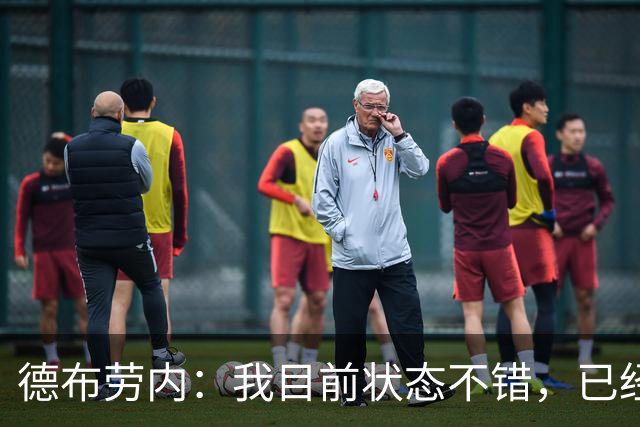 德布劳内：我目前状态不错，已经连续3场踢满90分钟