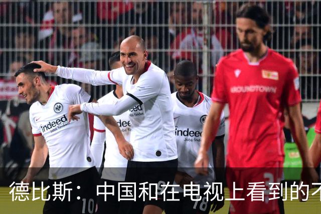 德比斯：中国和在电视上看到的不一样！今年整个车队都会去中国
