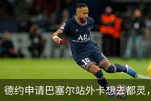 德约申请巴塞尔站外卡想去都灵，莱巴抵宁波盼卫冕，二金花输一对