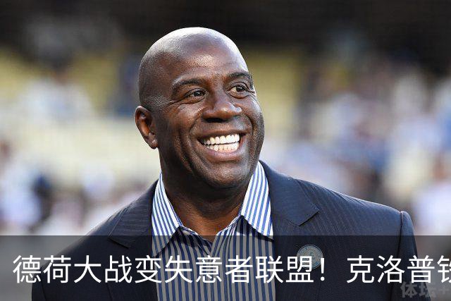 德荷大战变失意者联盟！克洛普铁腕治军，荷兰这点球心魔谁懂啊？