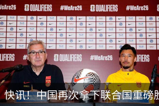 快讯！中国再次拿下联合国重磅胜利！