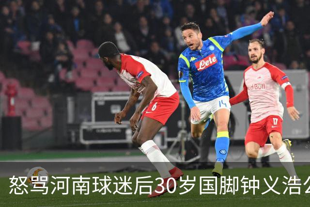 怒骂河南球迷后30岁国脚钟义浩公开道歉：我会控制情绪，下轮全力以赴