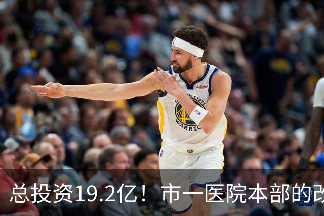 总投资19.2亿！市一医院本部的改造思路变了