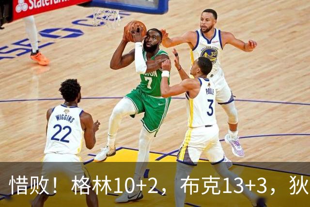 惜败！格林10+2，布克13+3，狄龙登顶第一，太阳7300万续约赚麻了