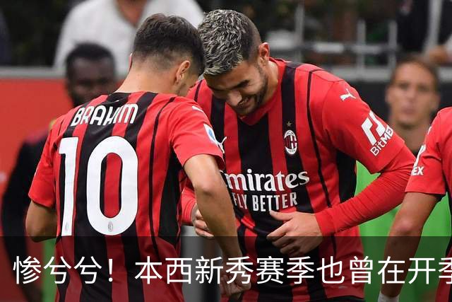 惨兮兮！本西新秀赛季也曾在开季前最后一次训练中受伤 赛季报销