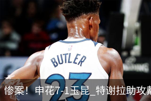 惨案！申花7-1玉昆 特谢拉助攻戴帽拉唐戴帽刘诚宇赛季首球