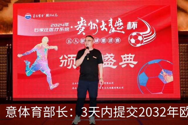 意体育部长：3天内提交2032年欧洲杯主办球场，之后由欧足联决定