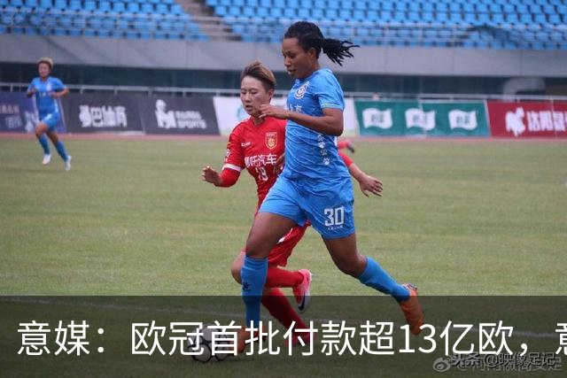 意媒：欧冠首批付款超13亿欧，意甲4队分超1.47亿欧