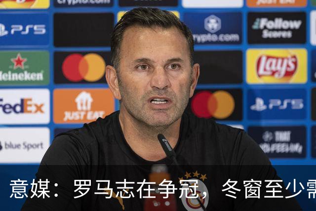 意媒：罗马志在争冠，冬窗至少需两笔引援，恩德里克仍是首选
