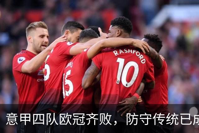 意甲四队欧冠齐败，防守传统已成往事