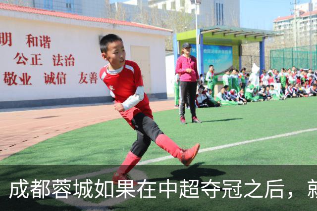 成都蓉城如果在中超夺冠之后，就需要做好三件事，值得期待